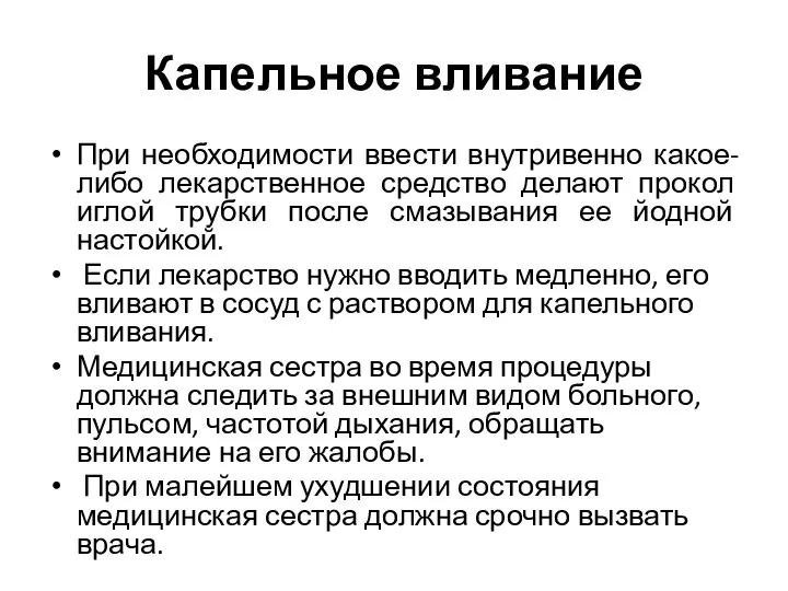 Капельное вливание При необходимости ввести внутривенно какое-либо лекарственное средство делают прокол иглой