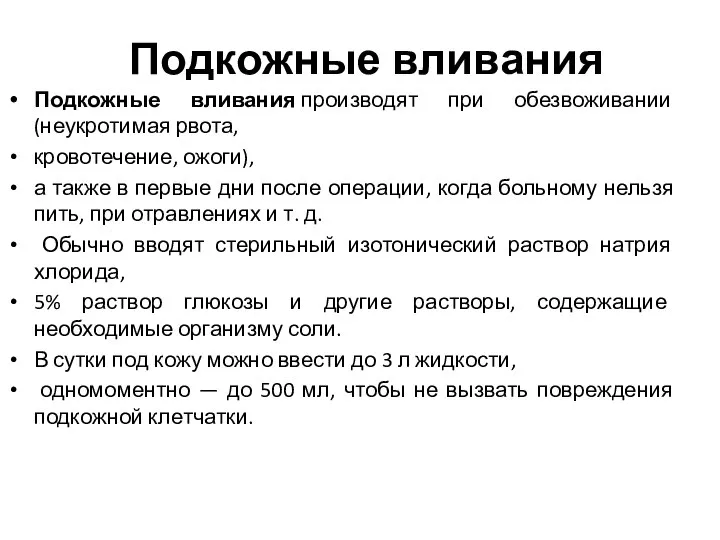 Подкожные вливания Подкожные вливания производят при обезвоживании (неукротимая рвота, кровотечение, ожоги), а