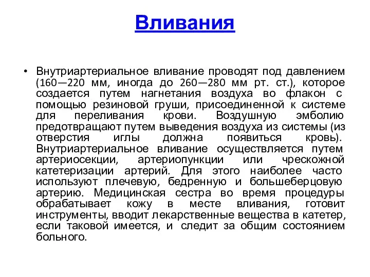 Вливания Внутриартериальное вливание проводят под давлением (160—220 мм, иногда до 260—280 мм