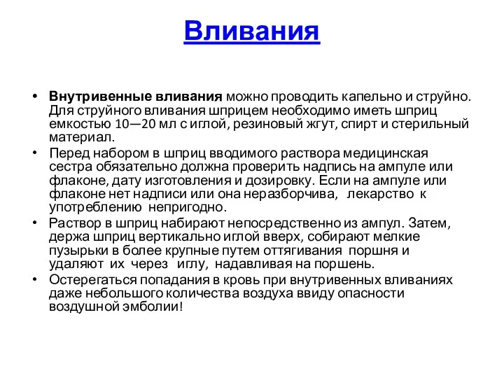 Вливания Внутривенные вливания можно проводить капельно и струйно. Для струйного вливания шприцем