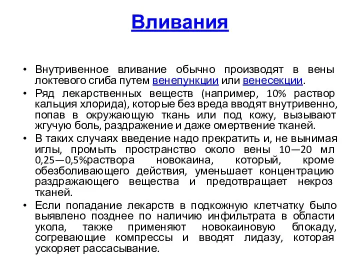 Вливания Внутривенное вливание обычно производят в вены локтевого сгиба путем венепункции или