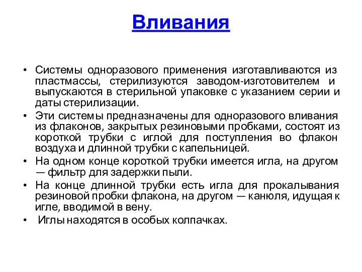 Вливания Системы одноразового применения изготавливаются из пластмассы, стерилизуются заводом-изготовителем и выпускаются в