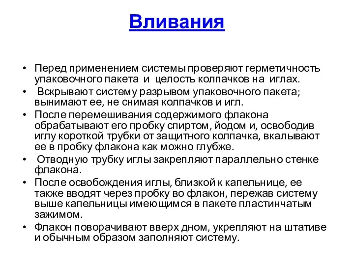 Вливания Перед применением системы проверяют герметичность упаковочного пакета и целость колпачков на