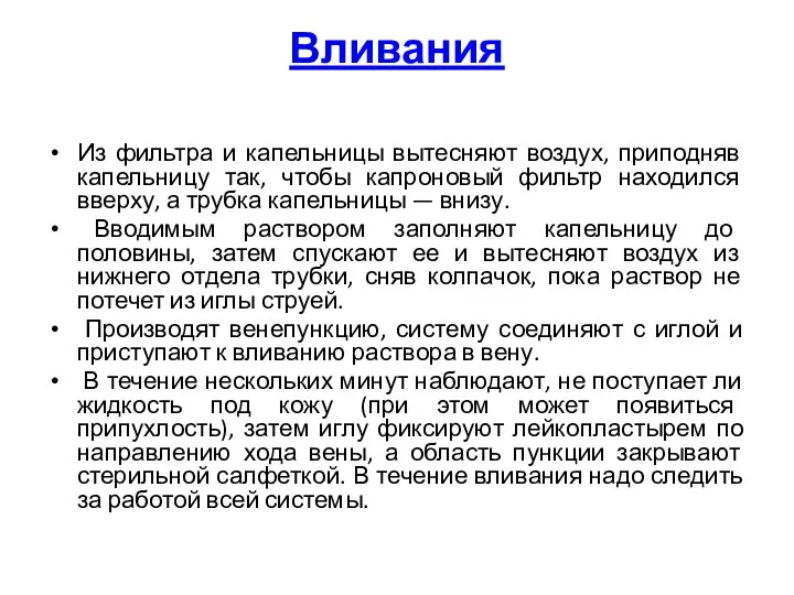 Вливания Из фильтра и капельницы вытесняют воздух, приподняв капельницу так, чтобы капроновый