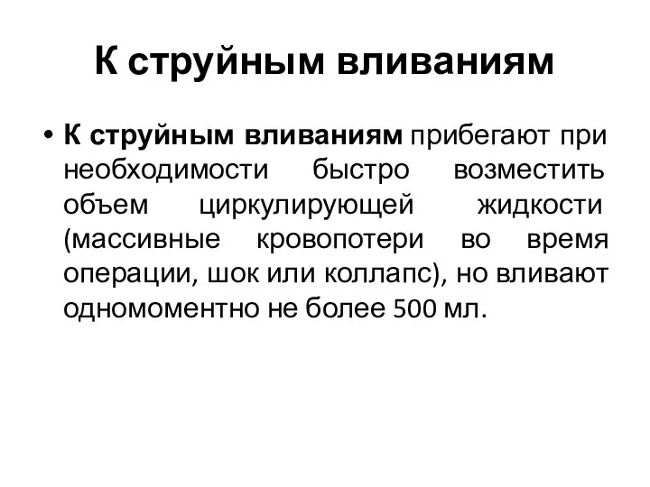 К струйным вливаниям К струйным вливаниям прибегают при необходимости быстро возместить объем