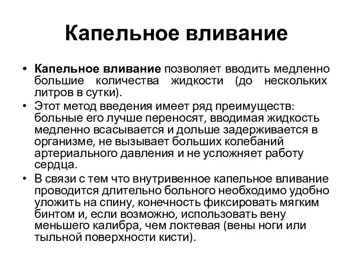 Капельное вливание Капельное вливание позволяет вводить медленно большие количества жидкости (до нескольких