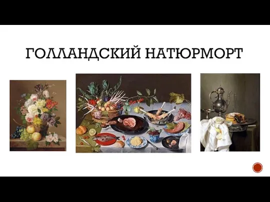 ГОЛЛАНДСКИЙ НАТЮРМОРТ