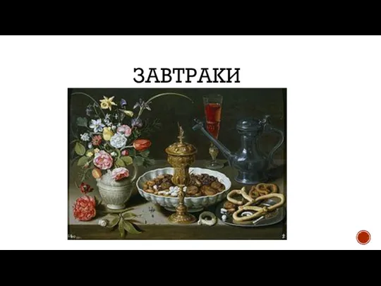 ЗАВТРАКИ