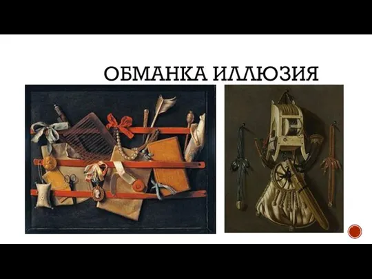 ОБМАНКА ИЛЛЮЗИЯ