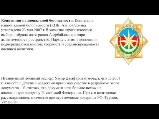 Концепция национальной безопасности. Концепция национальной безопасности (КНБ) Азербайджана утверждена 23 мая 2007