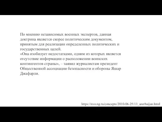 По мнению независимых военных экспертов, данная доктрина является скорее политическим документом, принятым