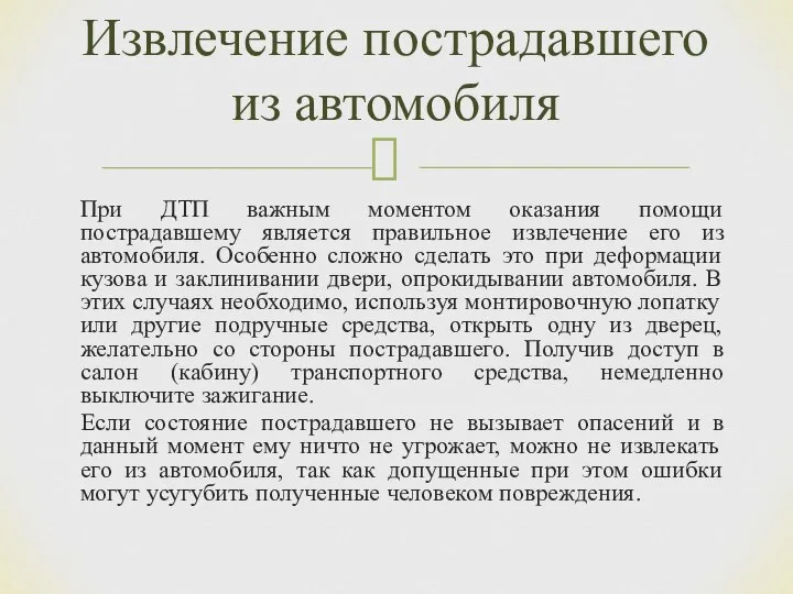 Извлечение пострадавшего из автомобиля При ДТП важным моментом оказания помощи пострадавшему является