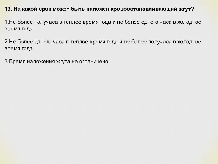 13. На какой срок может быть наложен кровоостанавливающий жгут? 1.Не более получаса