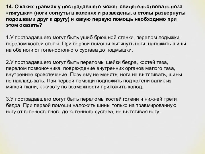 14. О каких травмах у пострадавшего может свидетельствовать поза «лягушки» (ноги согнуты