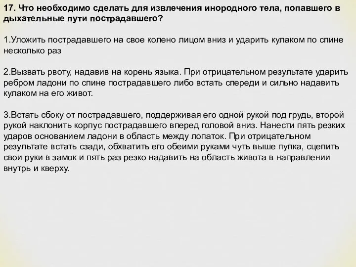 17. Что необходимо сделать для извлечения инородного тела, попавшего в дыхательные пути