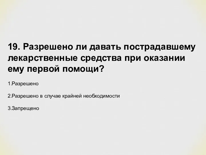 19. Разрешено ли давать пострадавшему лекарственные средства при оказании ему первой помощи?