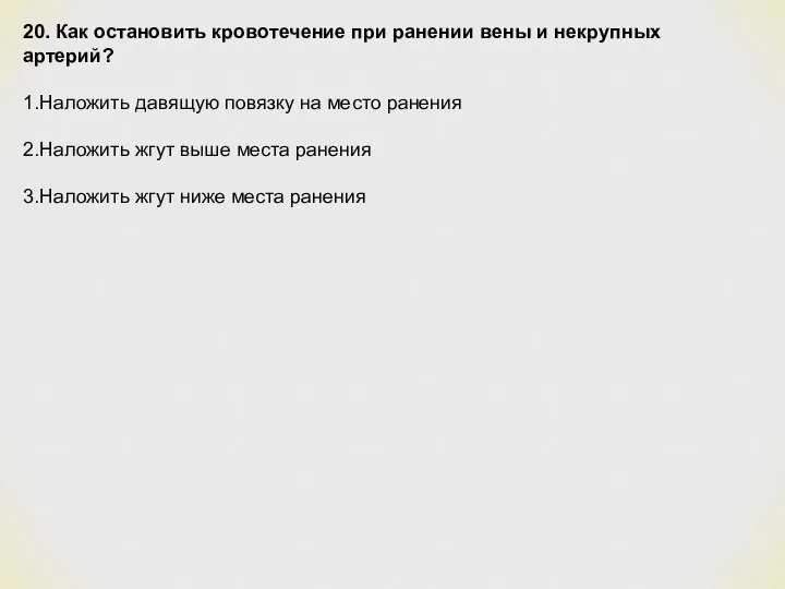 20. Как остановить кровотечение при ранении вены и некрупных артерий? 1.Наложить давящую