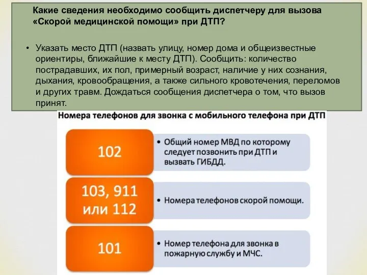 Какие сведения необходимо сообщить диспетчеру для вызова «Скорой медицинской помощи» при ДТП?