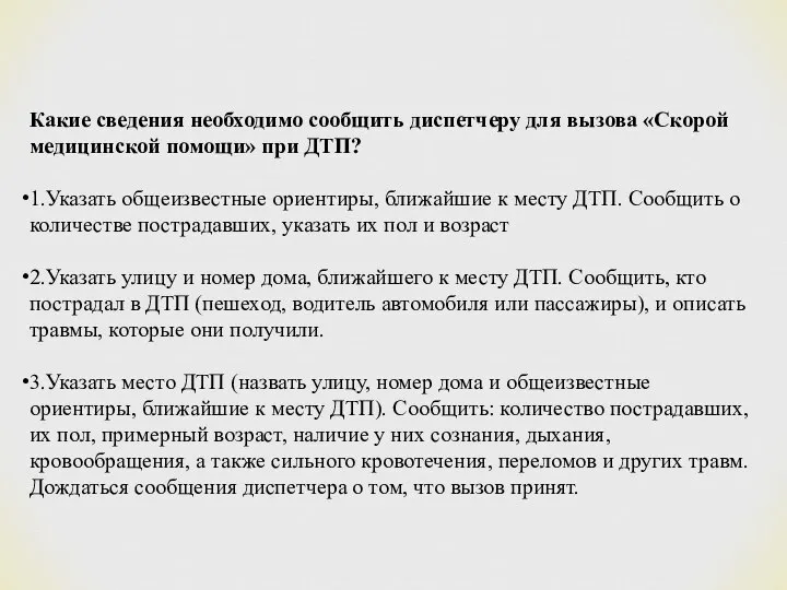 Какие сведения необходимо сообщить диспетчеру для вызова «Скорой медицинской помощи» при ДТП?