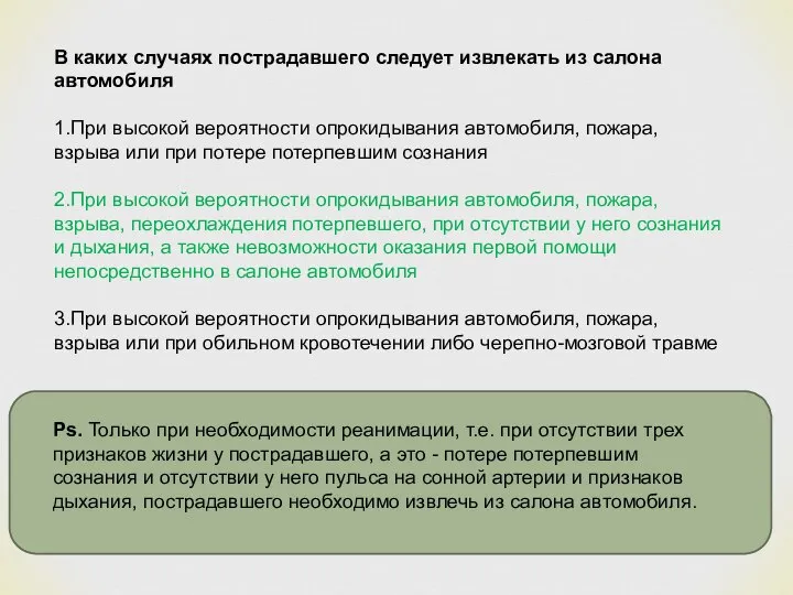 В каких случаях пострадавшего следует извлекать из салона автомобиля 1.При высокой вероятности