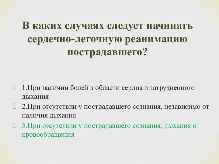 1.При наличии болей в области сердца и затрудненного дыхания 2.При отсутствии у