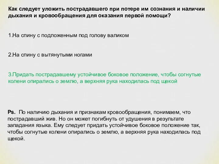 Как следует уложить пострадавшего при потере им сознания и наличии дыхания и