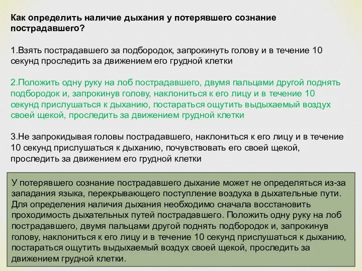 Как определить наличие дыхания у потерявшего сознание пострадавшего? 1.Взять пострадавшего за подбородок,