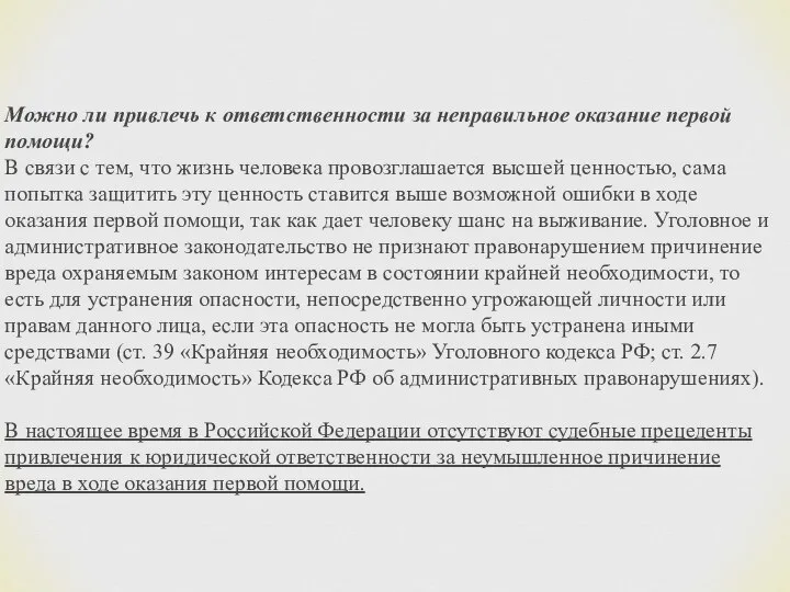 Можно ли привлечь к ответственности за неправильное оказание первой помощи? В связи