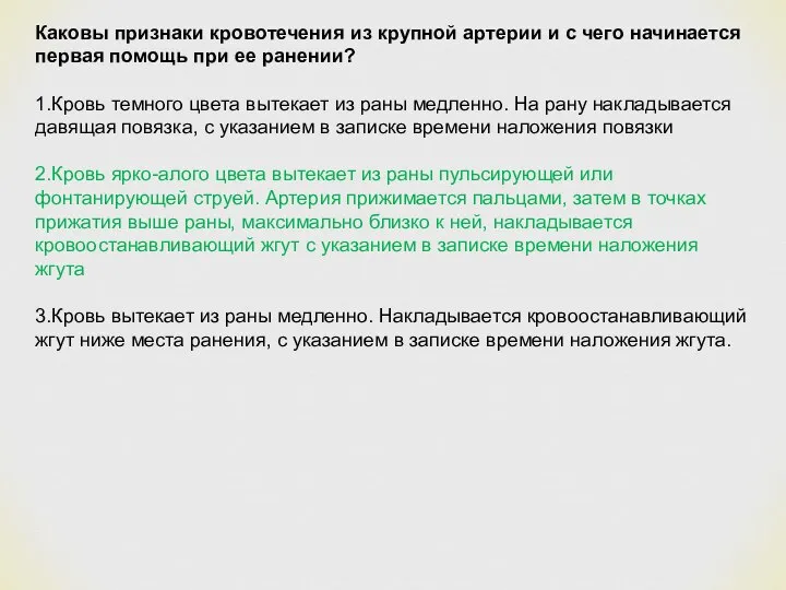 Каковы признаки кровотечения из крупной артерии и с чего начинается первая помощь