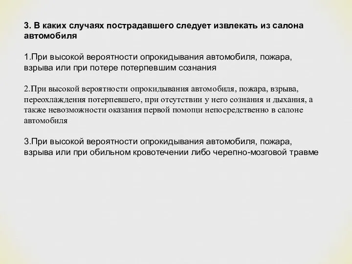 3. В каких случаях пострадавшего следует извлекать из салона автомобиля 1.При высокой