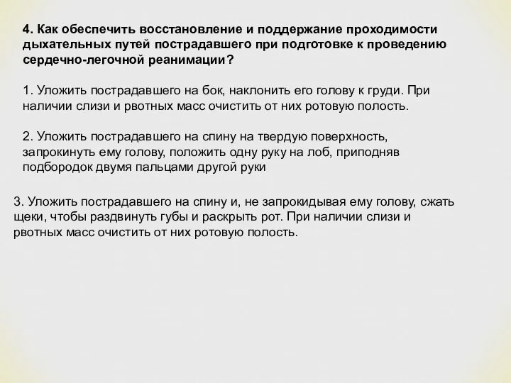 4. Как обеспечить восстановление и поддержание проходимости дыхательных путей пострадавшего при подготовке