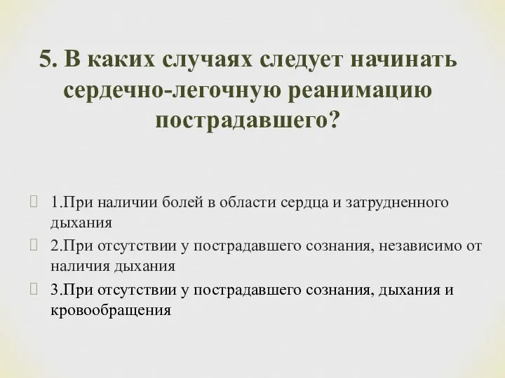 1.При наличии болей в области сердца и затрудненного дыхания 2.При отсутствии у