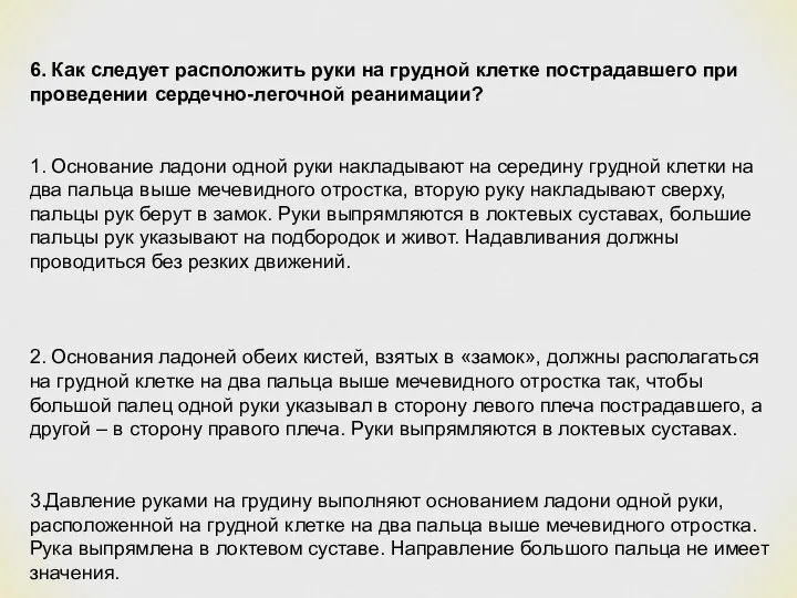 6. Как следует расположить руки на грудной клетке пострадавшего при проведении сердечно-легочной