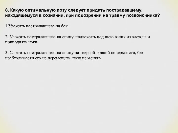 8. Какую оптимальную позу следует придать пострадавшему, находящемуся в сознании, при подозрении