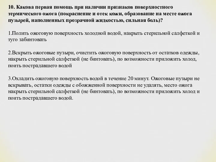 10. Какова первая помощь при наличии признаков поверхностного термического ожога (покраснение и