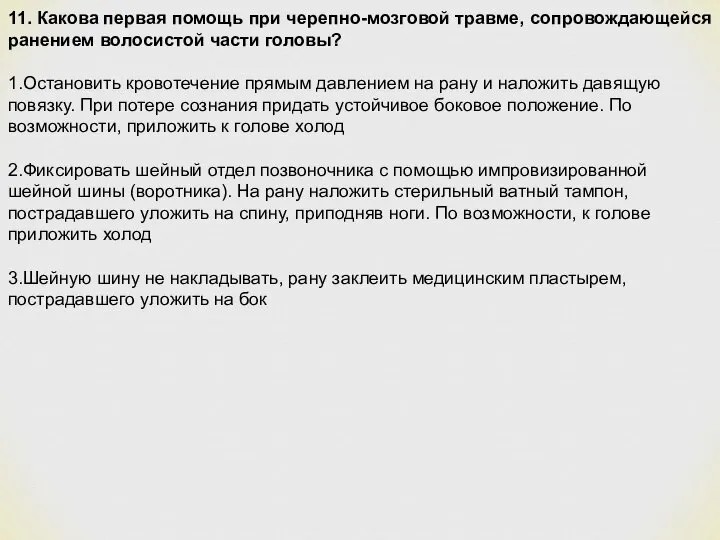 11. Какова первая помощь при черепно-мозговой травме, сопровождающейся ранением волосистой части головы?