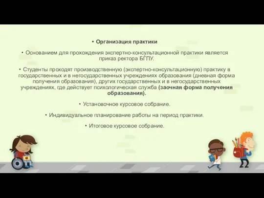 Организация практики Основанием для прохождения экспертно-консультационной практики является приказ ректора БГПУ. Студенты