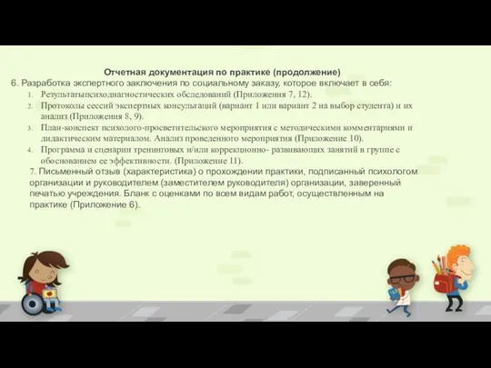 Отчетная документация по практике (продолжение) 6. Разработка экспертного заключения по социальному заказу,