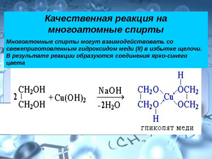 Качественная реакция на многоатомные спирты Многоатомные спирты могут взаимодействовать со свежеприготовленным гидроксидом