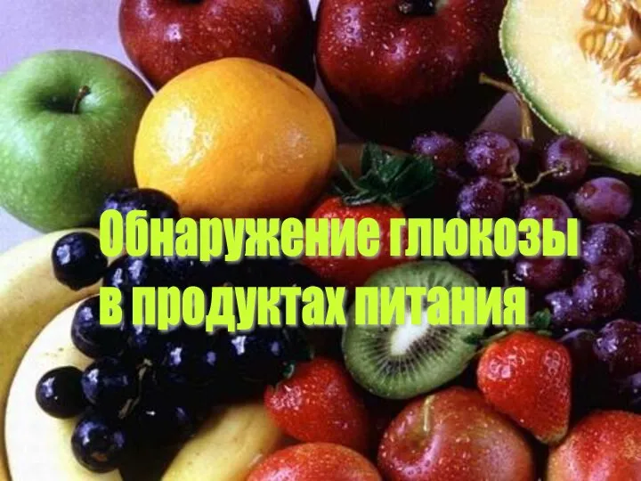 рпо Обнаружение глюкозы в продуктах питания