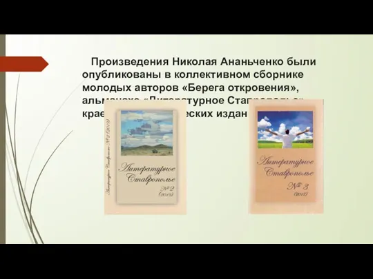 Произведения Николая Ананьченко были опубликованы в коллективном сборнике молодых авторов «Берега откровения»,