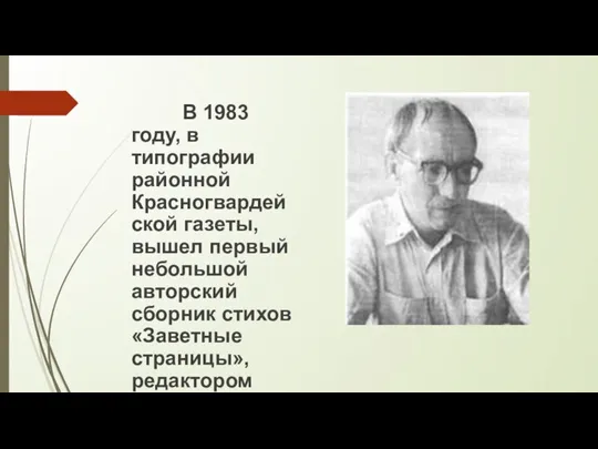 В 1983 году, в типографии районной Красногвардейской газеты, вышел первый небольшой авторский