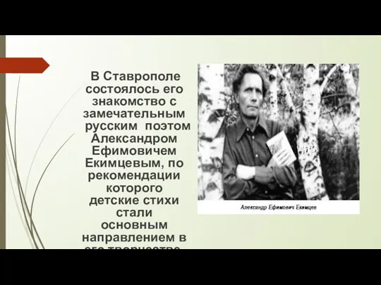 В Ставрополе состоялось его знакомство с замечательным русским поэтом Александром Ефимовичем Екимцевым,