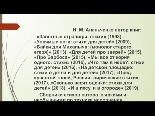 Н. М. Ананьченко автор книг: «Заветные страницы: стихи» (1993), «Упрямые ноги: стихи