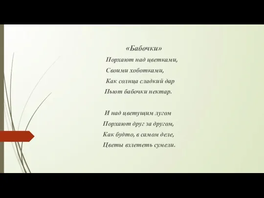 «Бабочки» Порхают над цветками, Своими хоботками, Как солнца сладкий дар Пьют бабочки