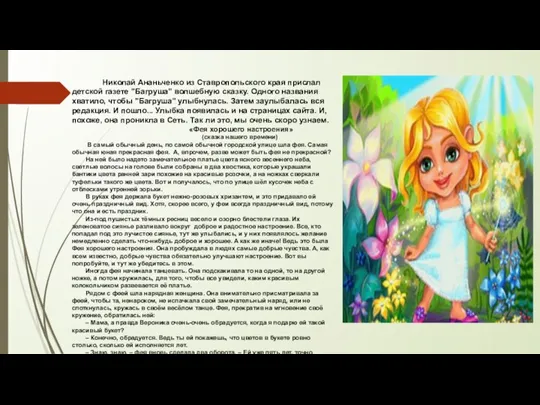 Николай Ананьченко из Ставропольского края прислал детской газете "Багруша" волшебную сказку. Одного