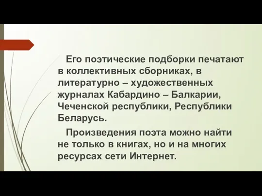 Его поэтические подборки печатают в коллективных сборниках, в литературно – художественных журналах