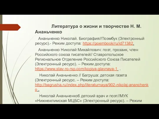 Литература о жизни и творчестве Н. М. Ананьченко Ананьченко Николай. Биография//Поэмбук (Электронный