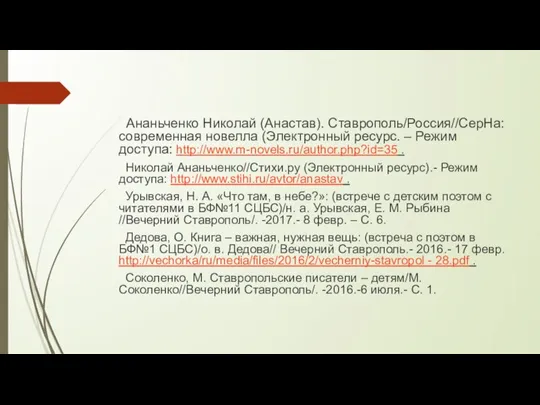 Ананьченко Николай (Анастав). Ставрополь/Россия//СерНа: современная новелла (Электронный ресурс. – Режим доступа: http://www.m-novels.ru/author.php?id=35