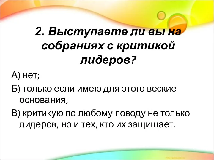 2. Выступаете ли вы на собраниях с критикой лидеров? А) нет; Б)